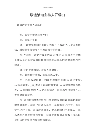 联谊活动主持人开场白