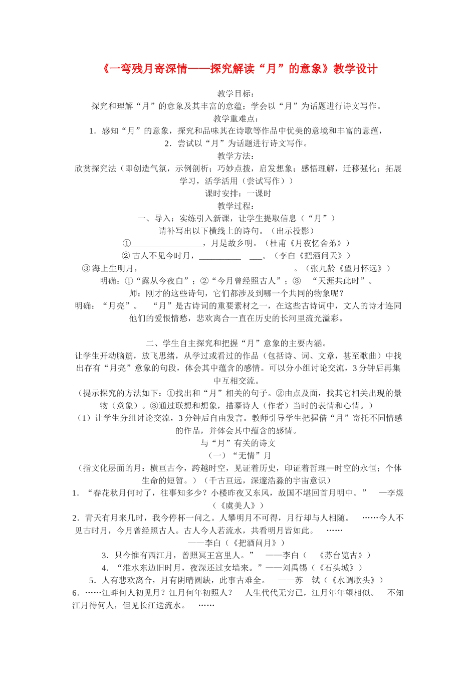 高中语文《一弯残月寄深情——探究解读“月”的意象》教学设计 粤教版必修1_第1页