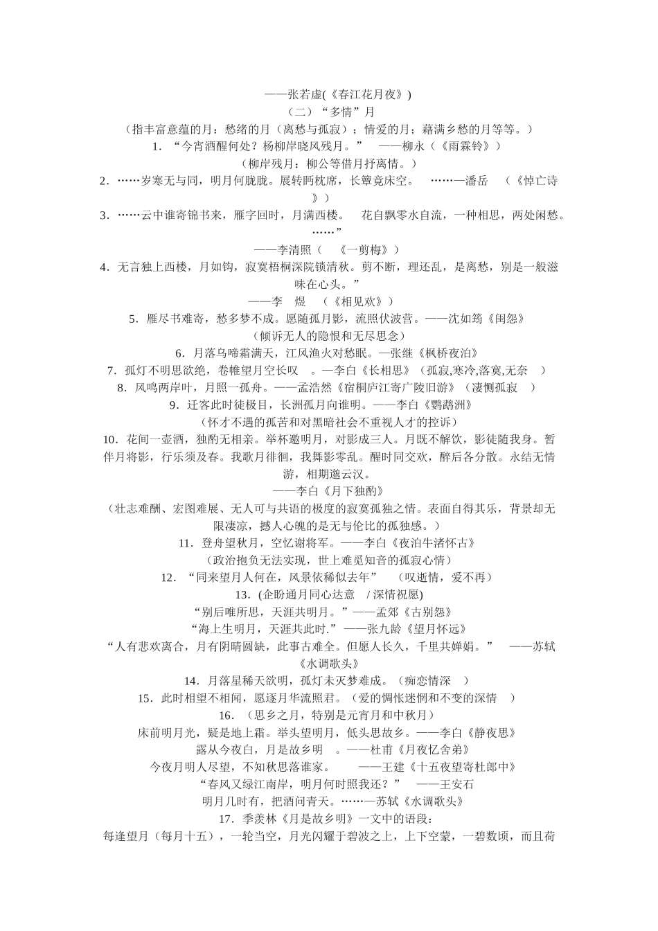 高中语文《一弯残月寄深情——探究解读“月”的意象》教学设计 粤教版必修1_第2页