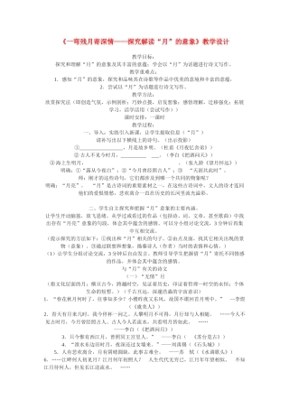 高中语文《一弯残月寄深情——探究解读“月”的意象》教学设计 粤教版必修1