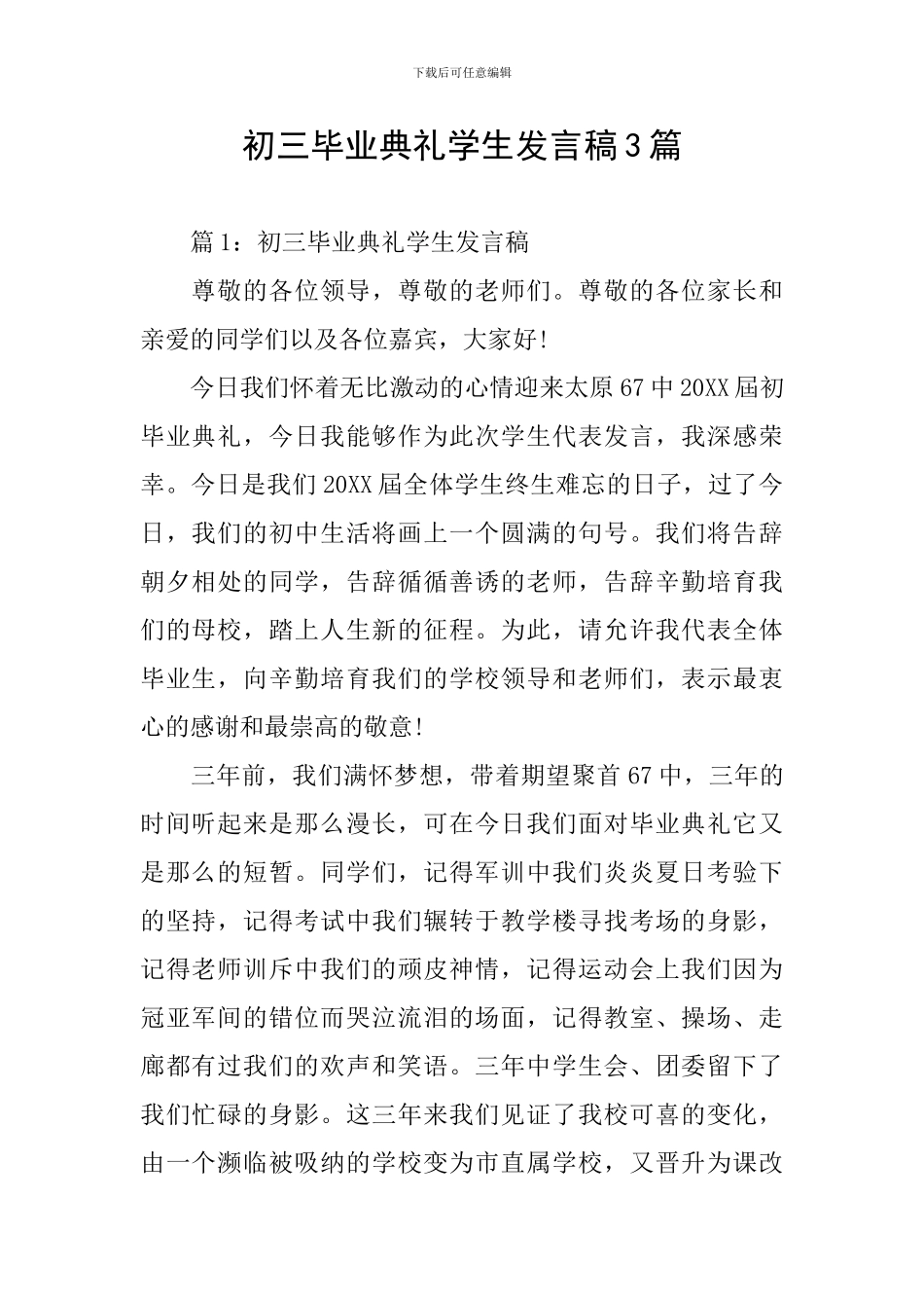 初三毕业典礼学生发言稿3篇_第1页