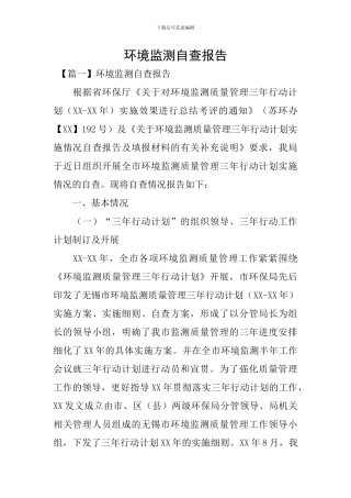 环境监测自查报告