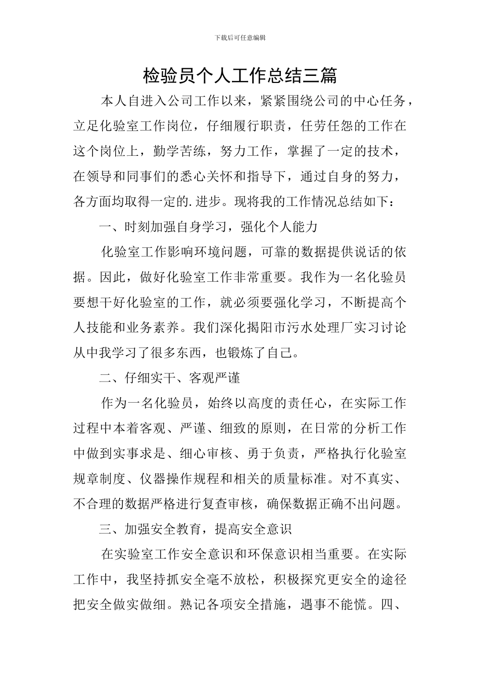 检验员个人工作总结三篇_第1页