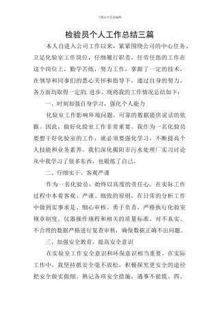 检验员个人工作总结三篇