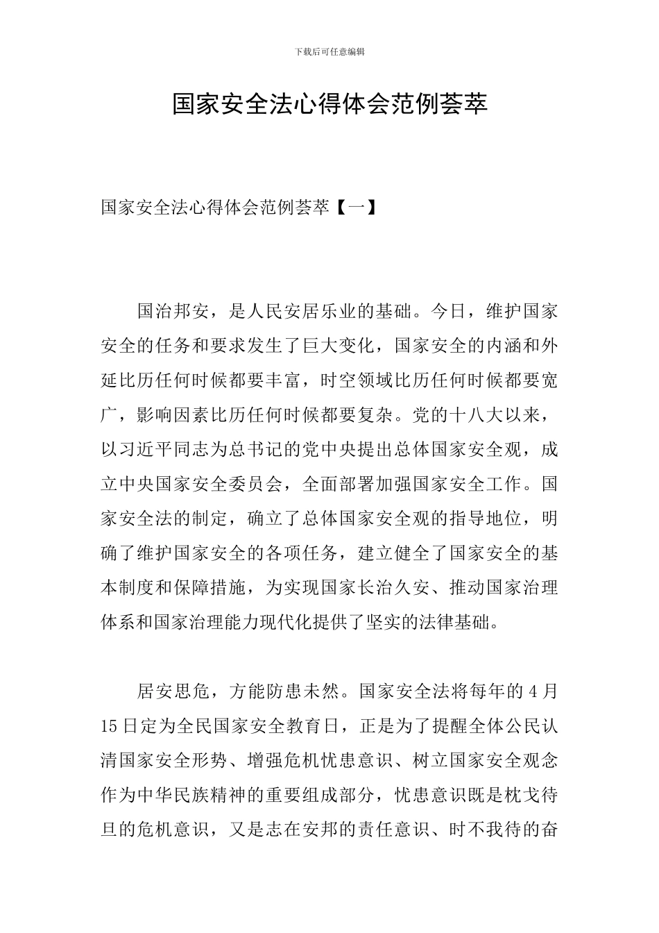 国家安全法心得体会范例荟萃_第1页