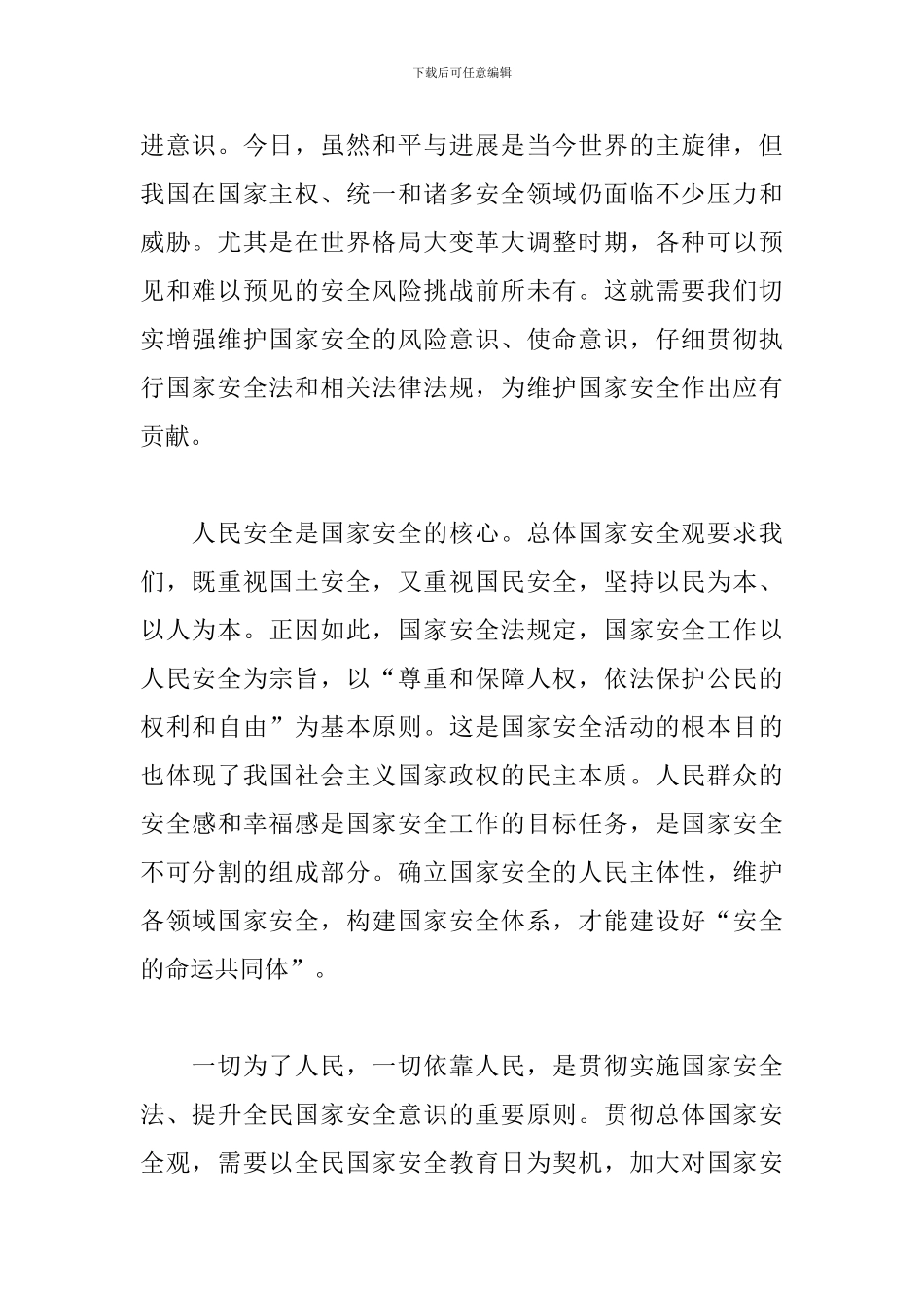 国家安全法心得体会范例荟萃_第2页