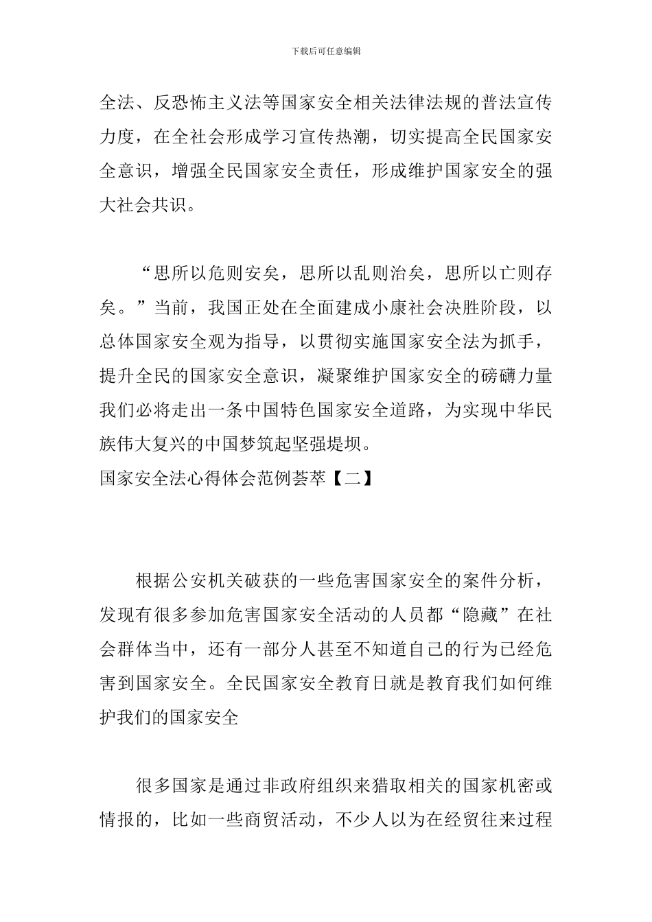 国家安全法心得体会范例荟萃_第3页