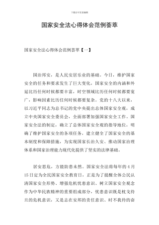 国家安全法心得体会范例荟萃