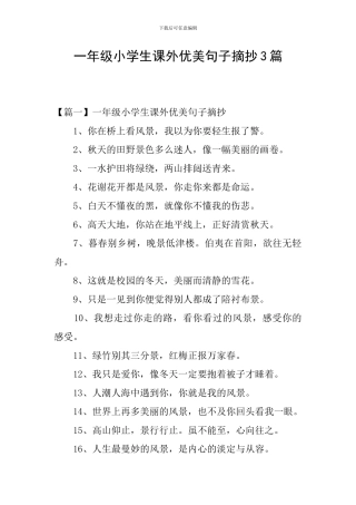 一年级小学生课外优美句子摘抄3篇