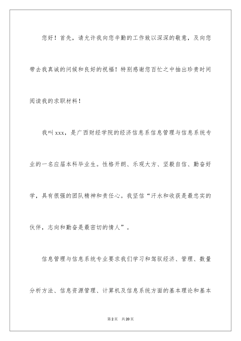 2024信息管理求职信_1_第2页