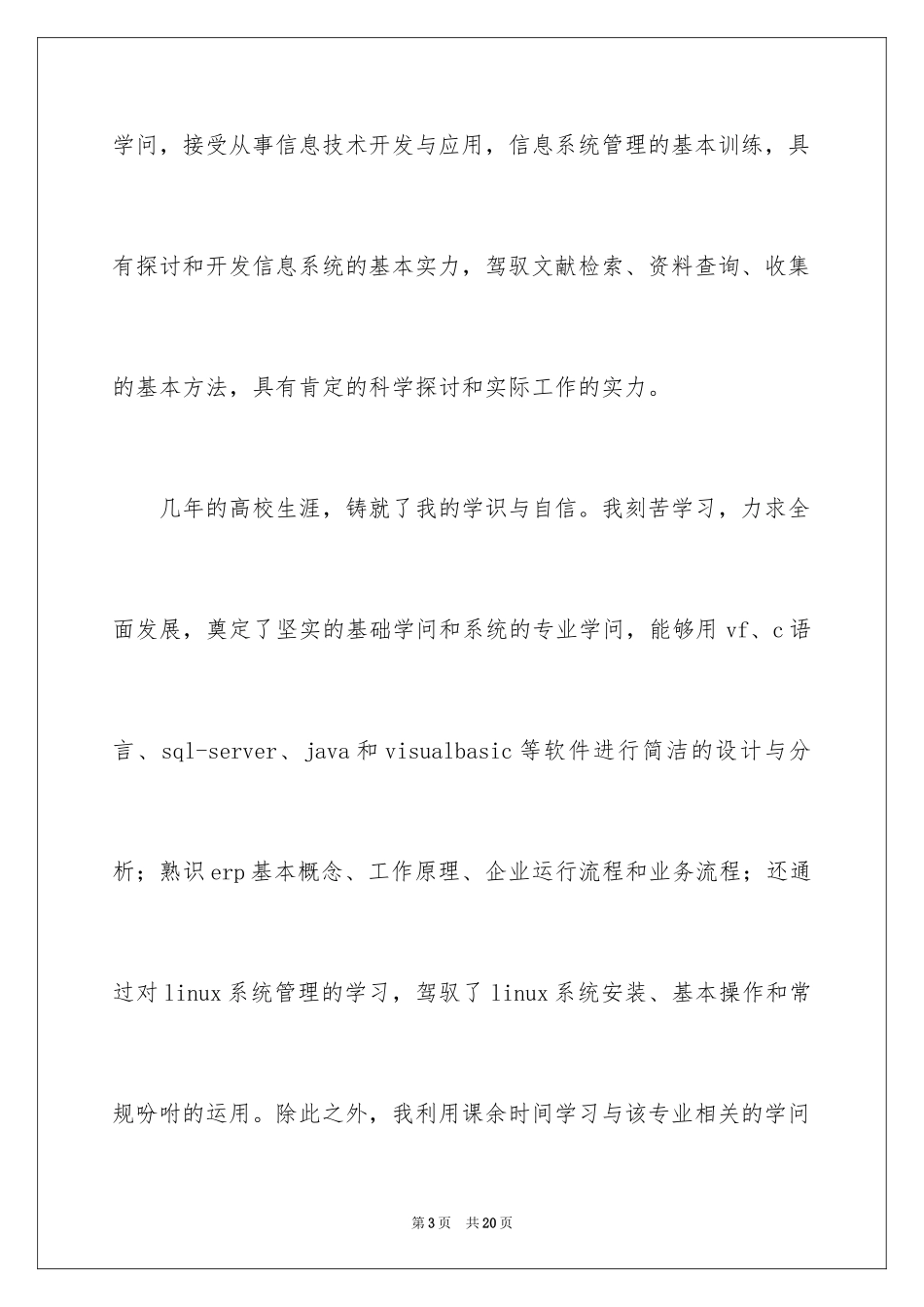 2024信息管理求职信_1_第3页