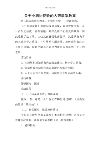 关于小狗抬花轿的大班歌唱教案