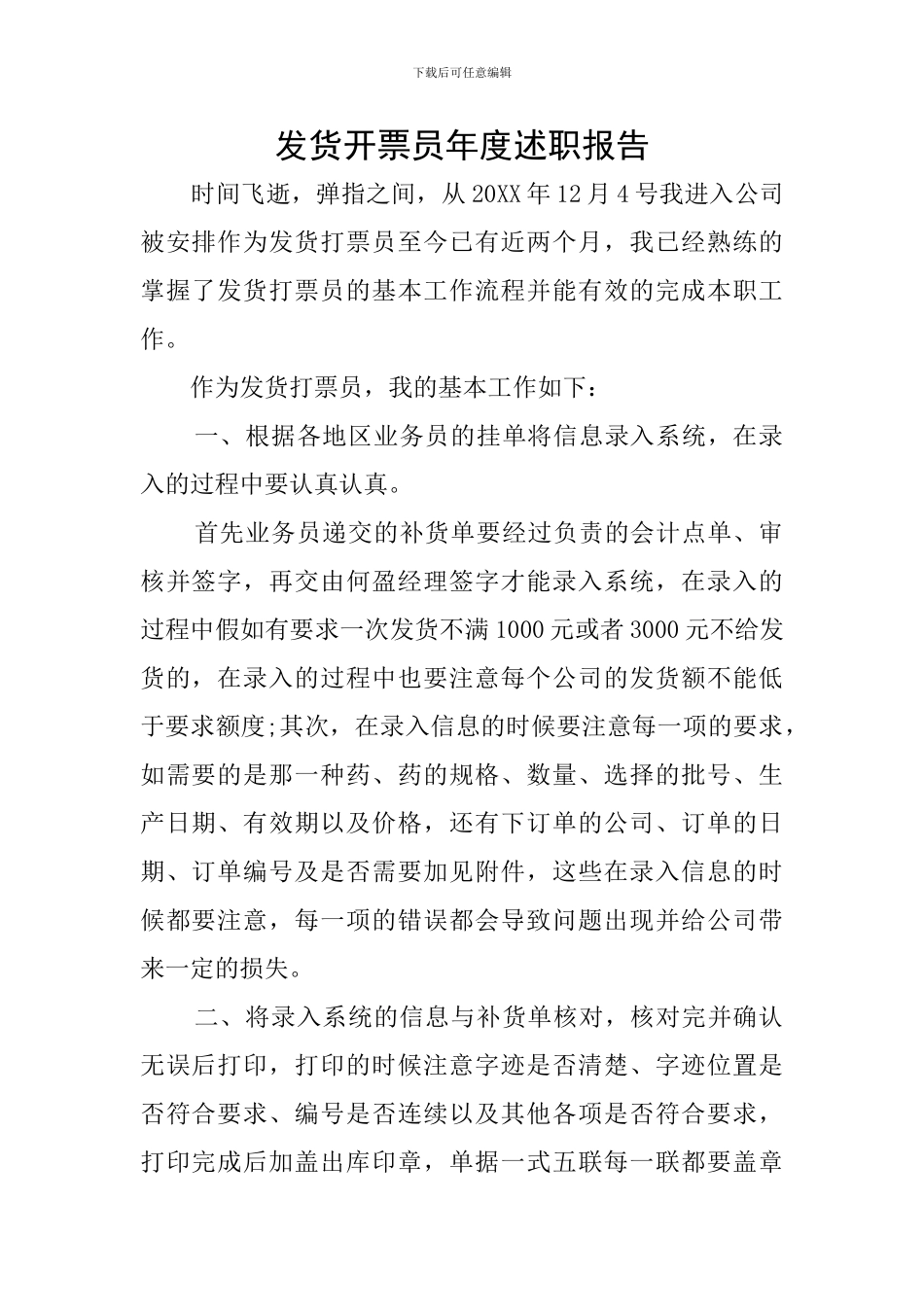 发货开票员年度述职报告_第1页