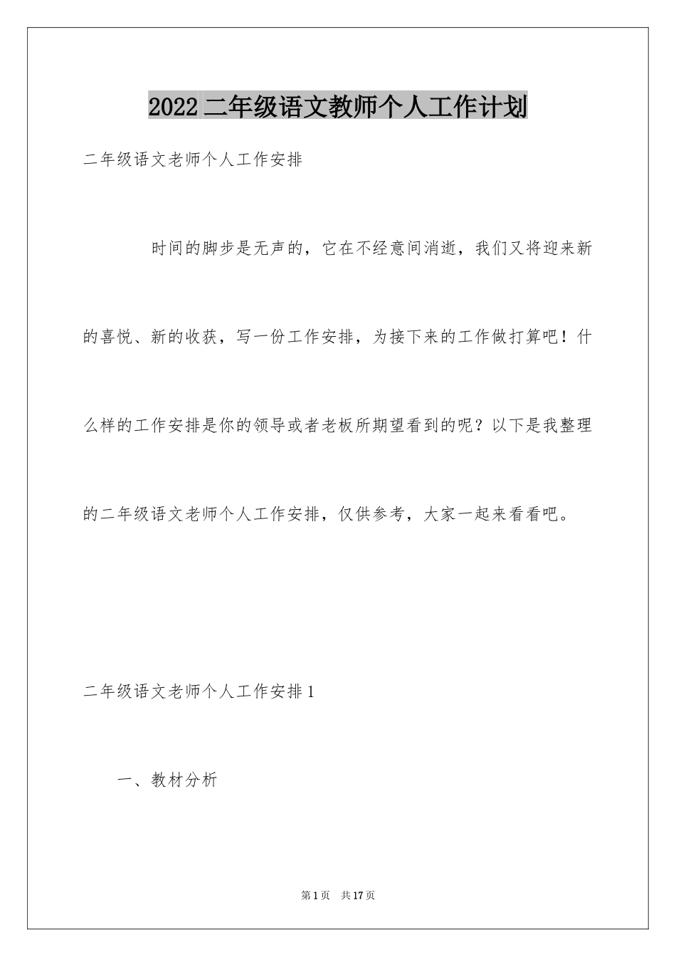 2024二年级语文教师个人工作计划_第1页