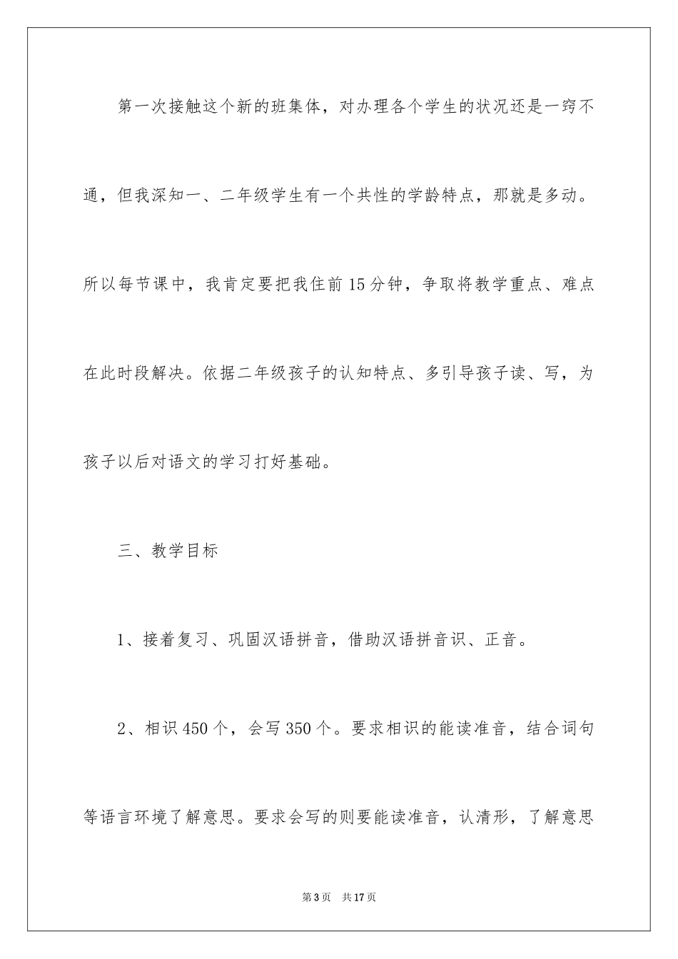 2024二年级语文教师个人工作计划_第3页