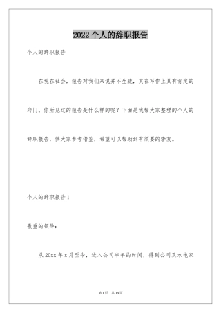 2024个人的辞职报告_96