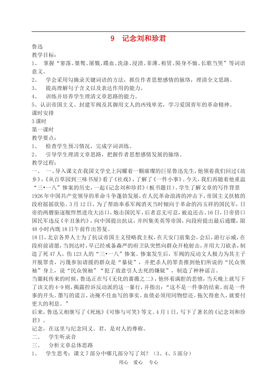 高中语文7　记念刘和珍君　教案1人教版必修1_第1页