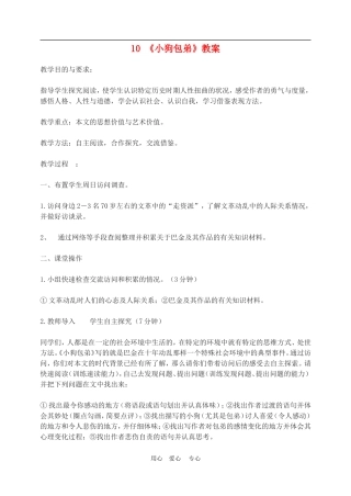 高中语文8　小狗包弟　教案1人教版必修1