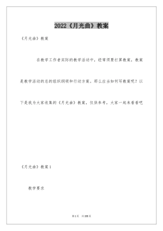 2024《月光曲》教案_1