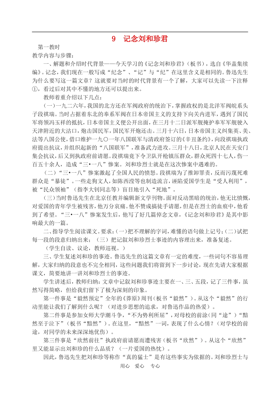 高中语文7　记念刘和珍君　教案4人教版必修1_第1页