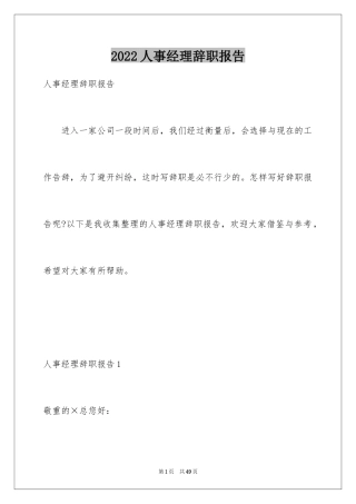 2024人事经理辞职报告_8