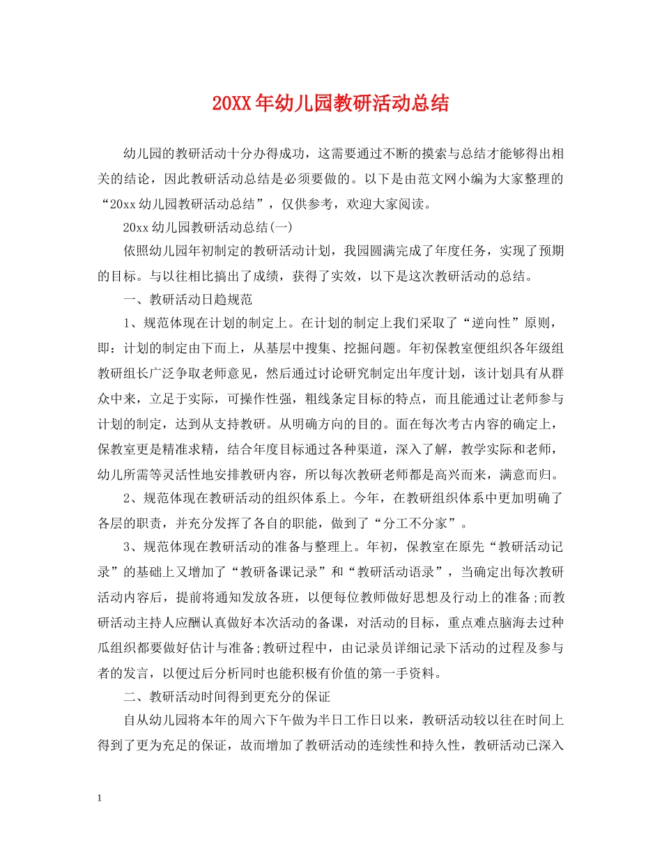 20XX年幼儿园教研活动总结 _第1页