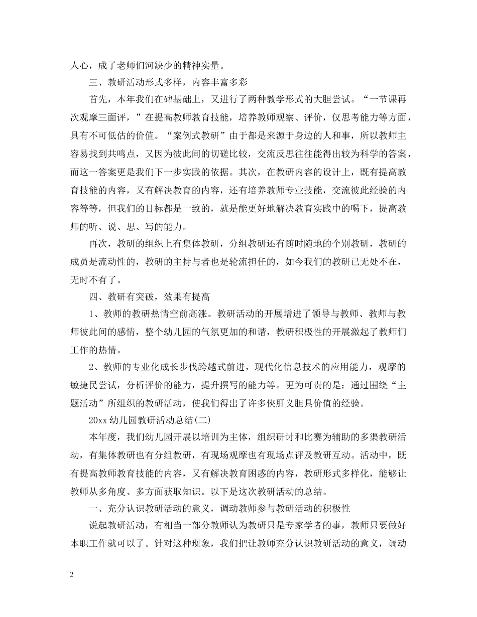 20XX年幼儿园教研活动总结 _第2页