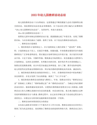 20XX年幼儿园教研活动总结 