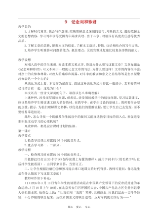 高中语文7　记念刘和珍君　教案3人教版必修1