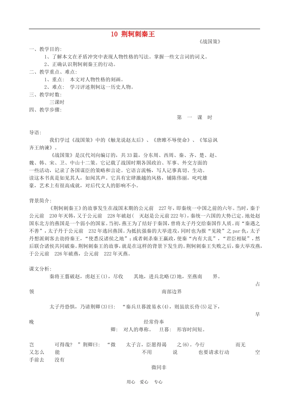 高中语文5　荆轲刺秦王　　教案2人教版必修1_第1页