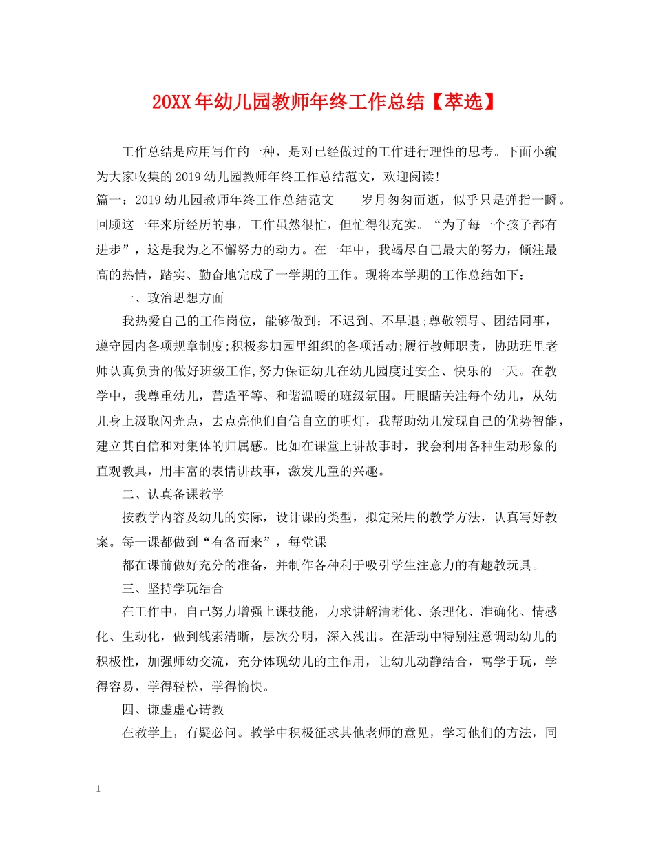 20XX年幼儿园教师年终工作总结【萃选】 _第1页