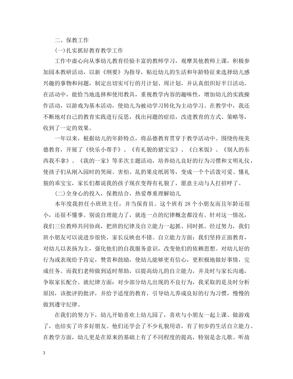 20XX年幼儿园教师年终工作总结【萃选】 _第3页