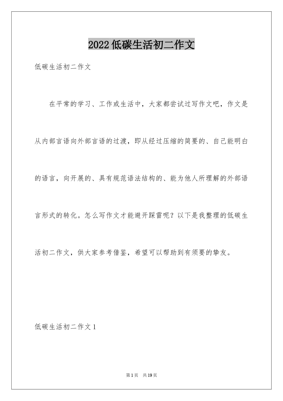 2024低碳生活初二作文_2_第1页