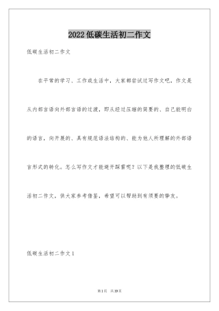 2024低碳生活初二作文_2