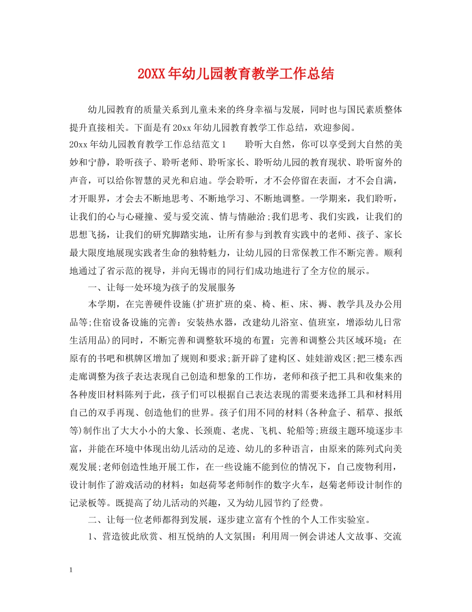 20XX年幼儿园教育教学工作总结2 _第1页