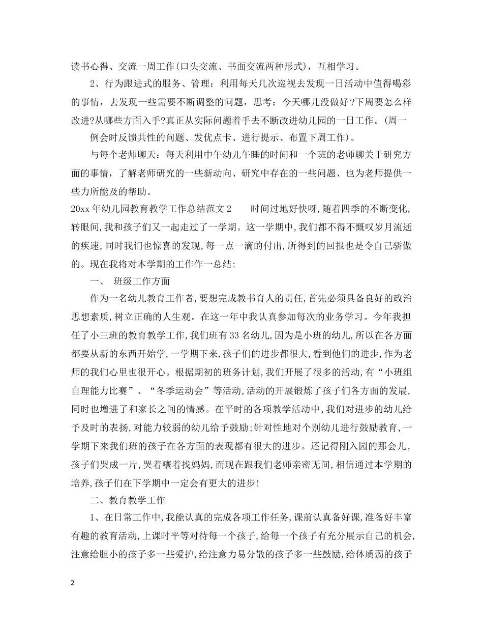 20XX年幼儿园教育教学工作总结2 _第2页