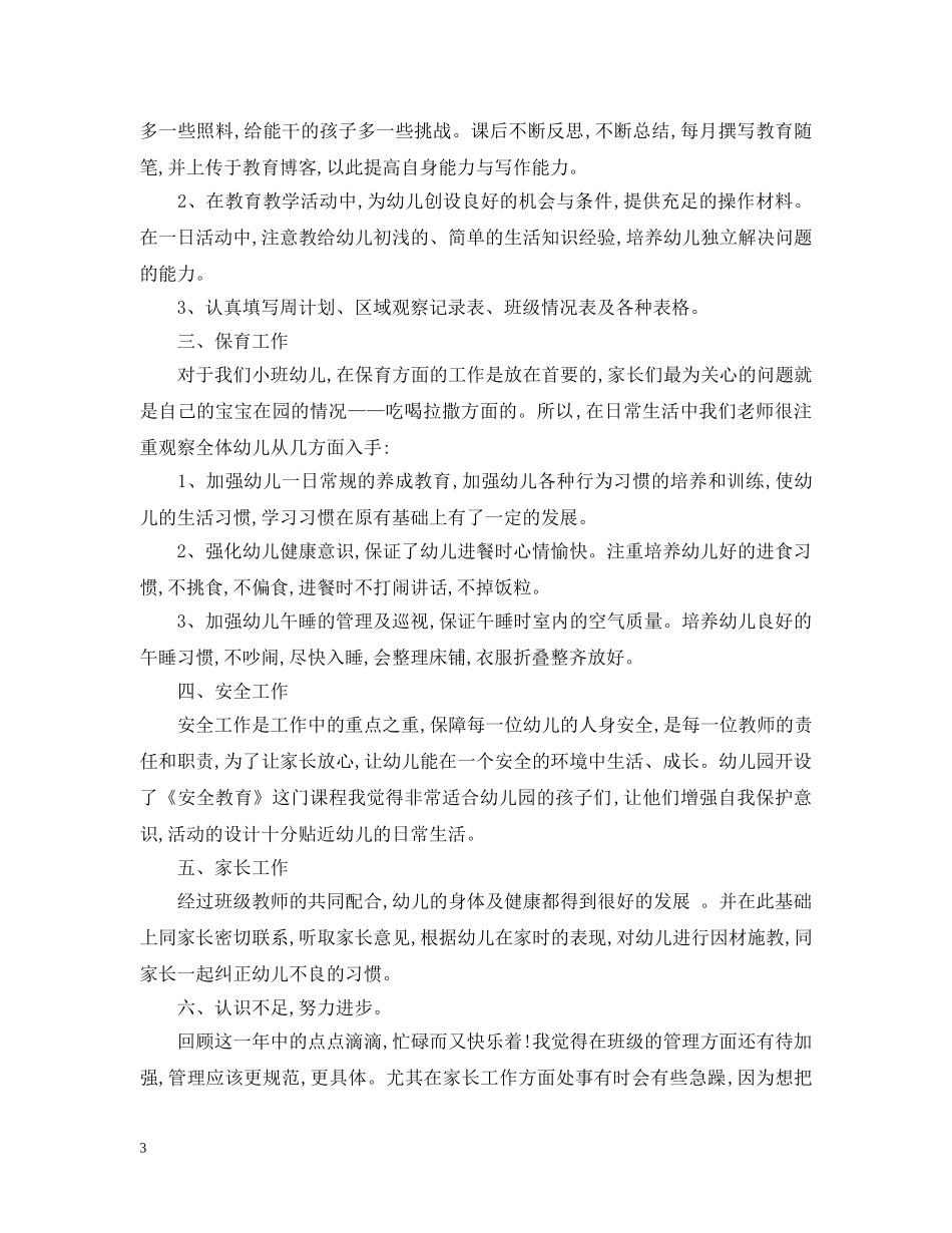 20XX年幼儿园教育教学工作总结2 _第3页