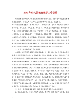 20XX年幼儿园教育教学工作总结2 