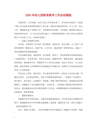 20XX年幼儿园教育教学工作总结模板 