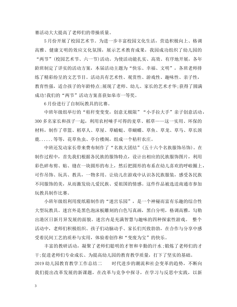 20XX年幼儿园教育教学工作总结 _第3页