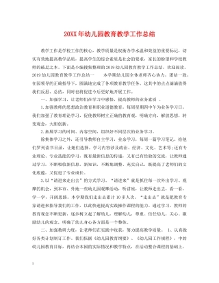 20XX年幼儿园教育教学工作总结 