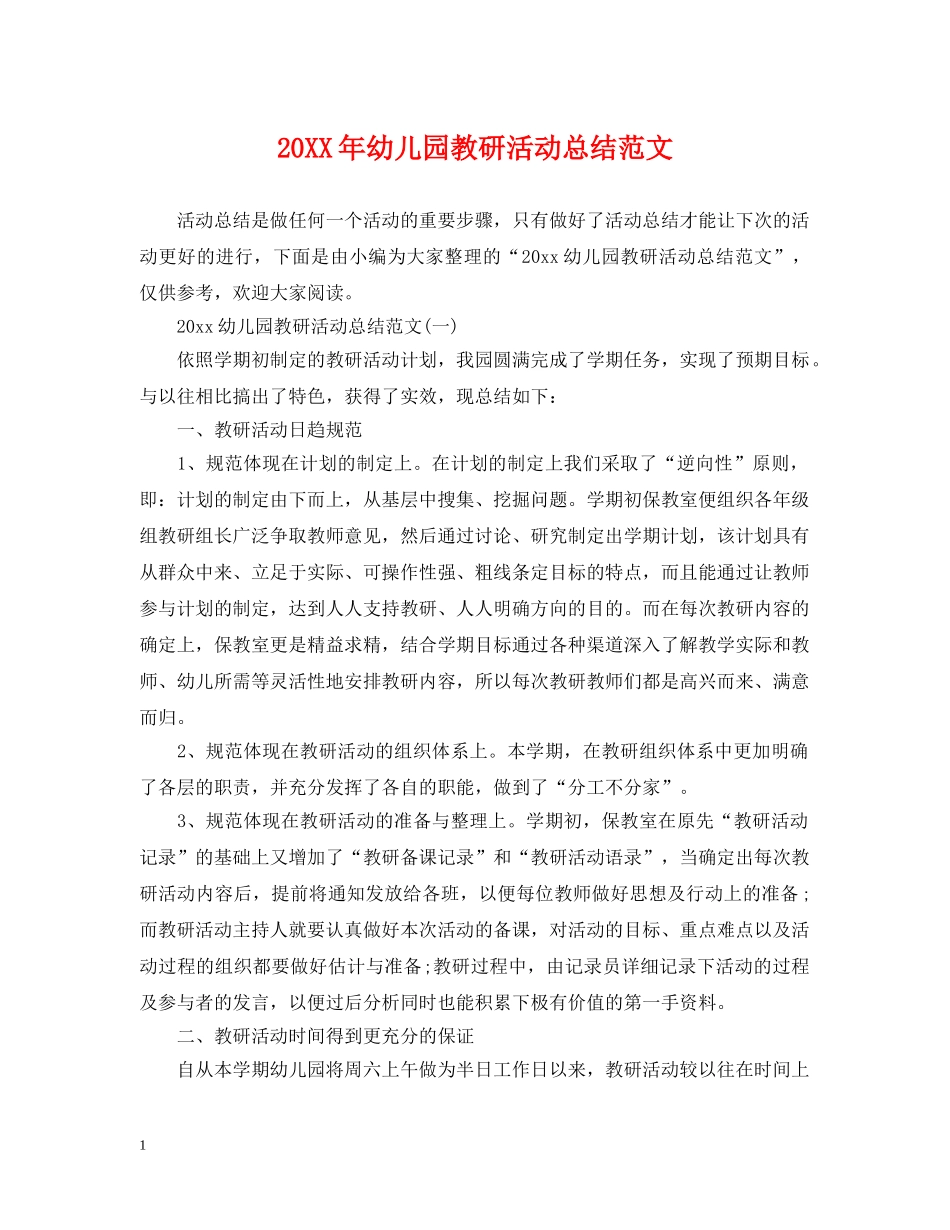 20XX年幼儿园教研活动总结范文 _第1页