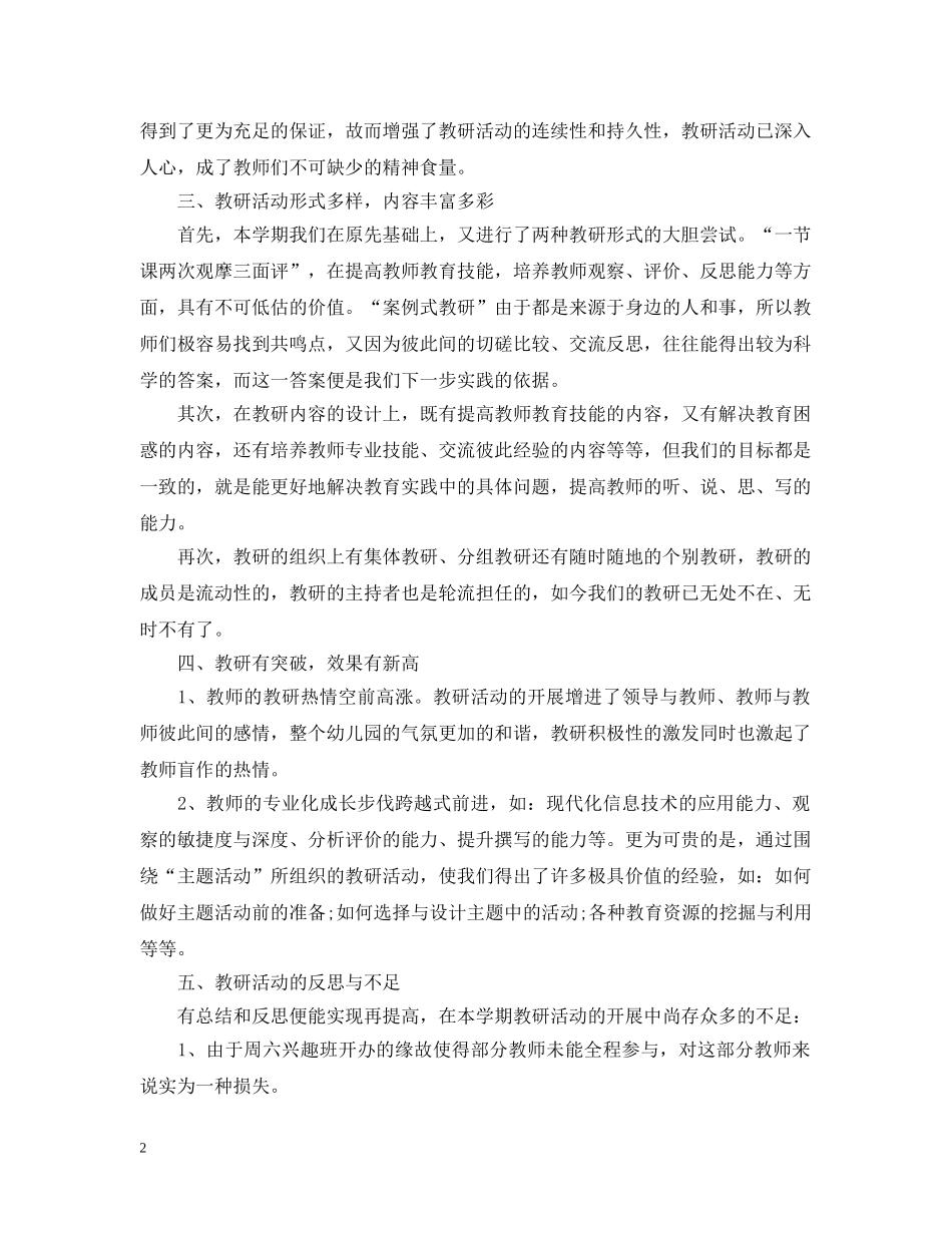 20XX年幼儿园教研活动总结范文 _第2页