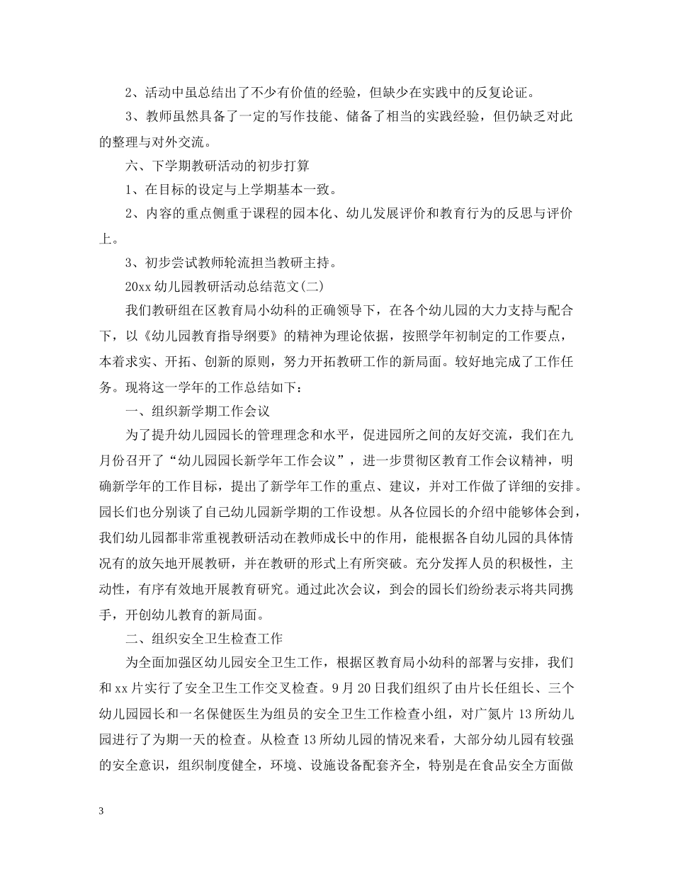20XX年幼儿园教研活动总结范文 _第3页