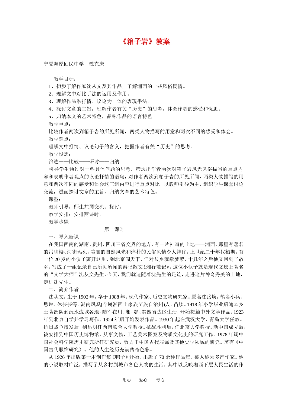 高中语文3-9《箱子岩》教案人教版必修2_第1页