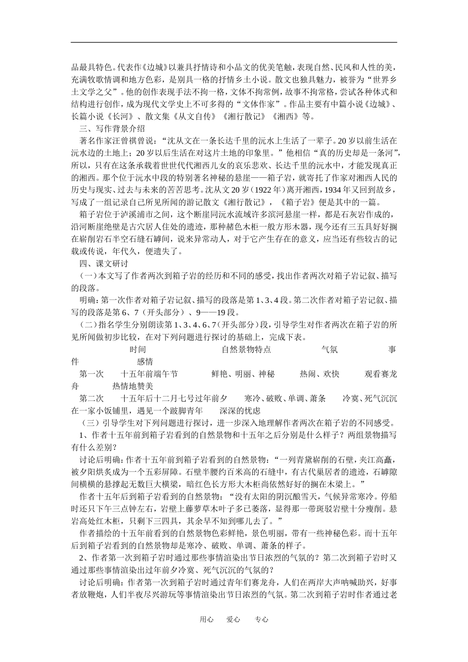 高中语文3-9《箱子岩》教案人教版必修2_第2页