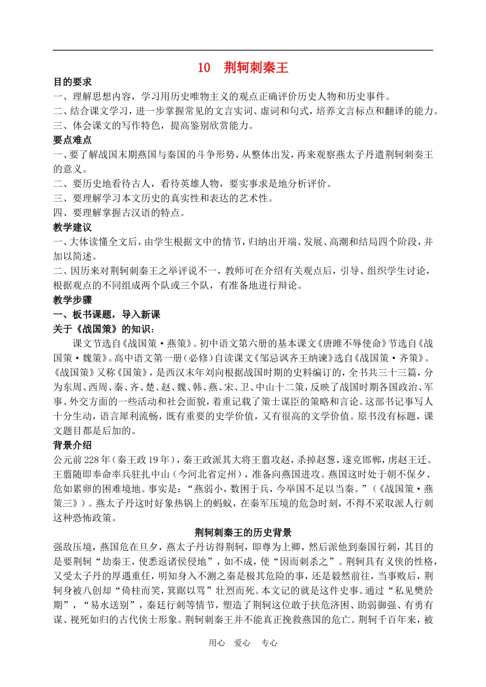 高中语文5　荆轲刺秦王　　教案1人教版必修1_第1页