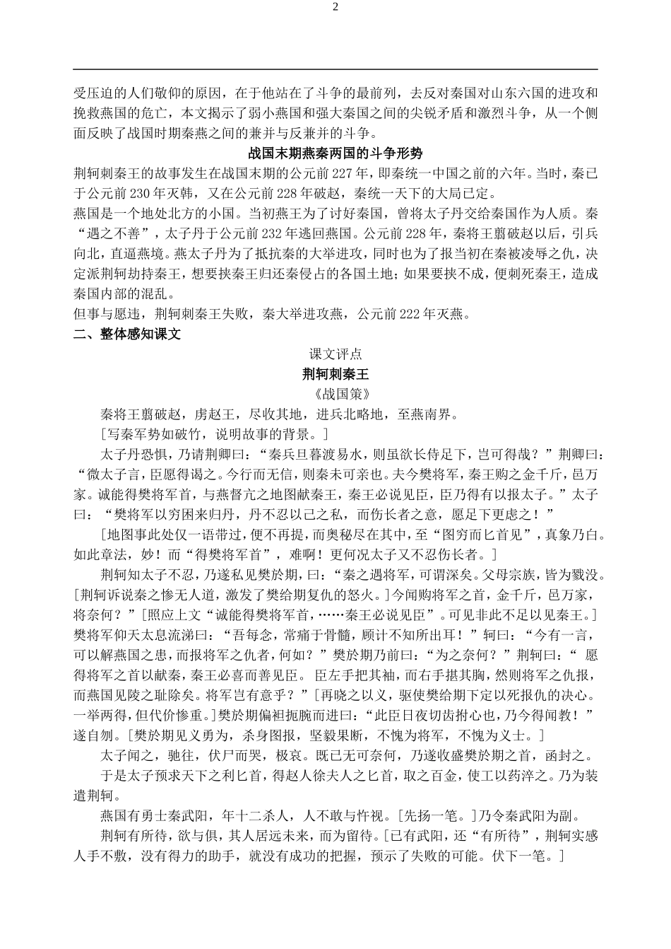 高中语文5　荆轲刺秦王　　教案1人教版必修1_第2页