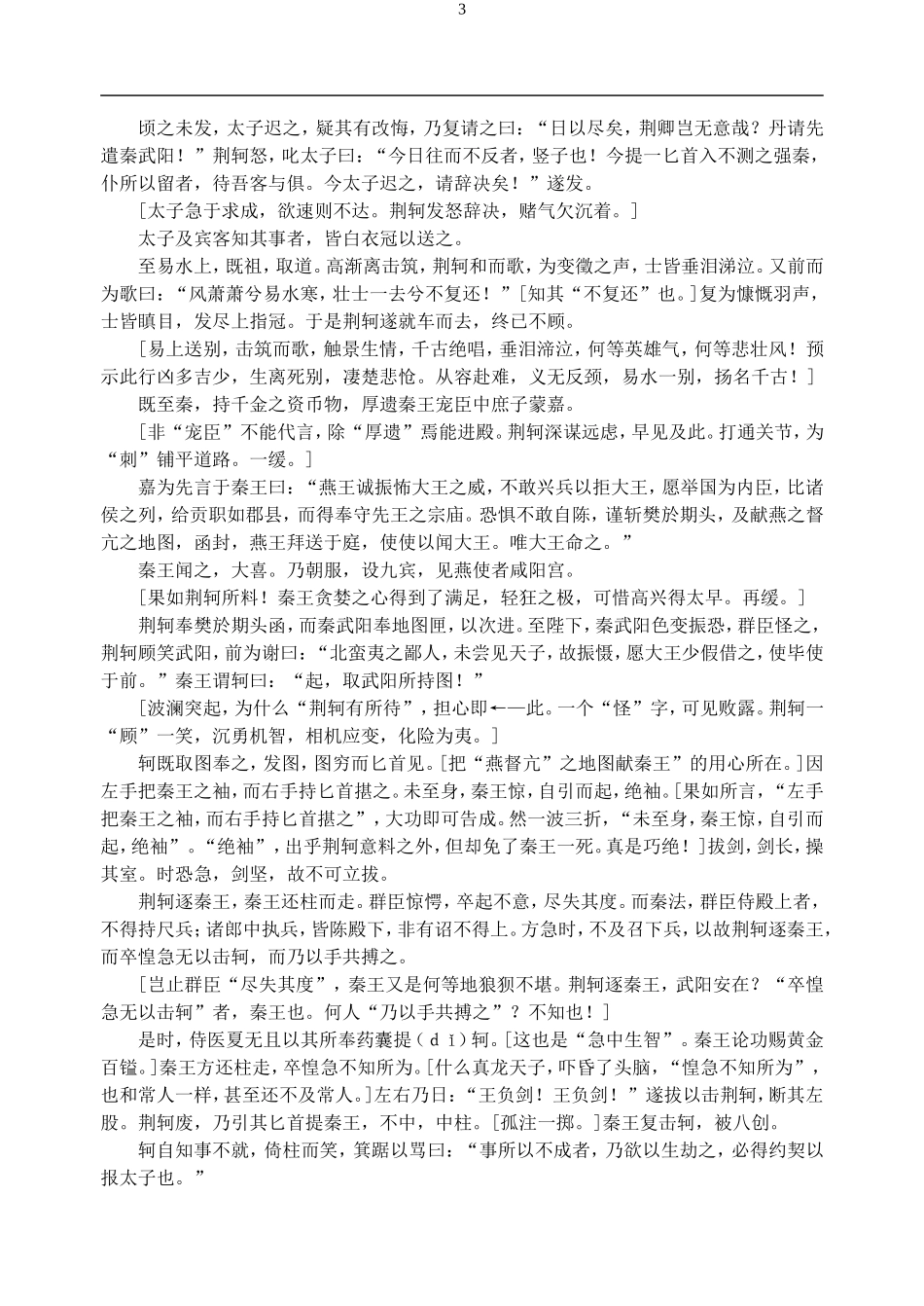 高中语文5　荆轲刺秦王　　教案1人教版必修1_第3页