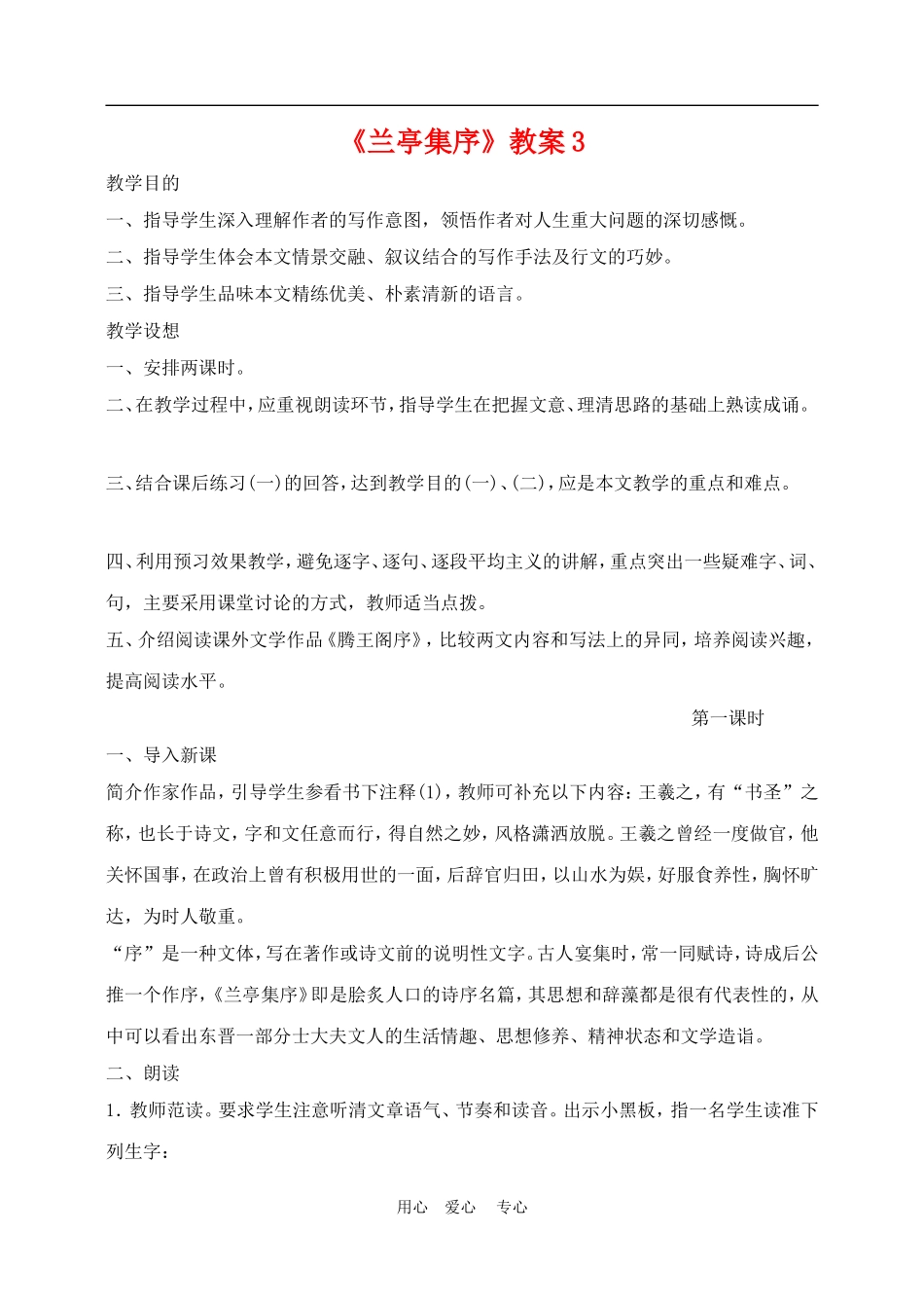 高中语文5 兰亭集序 　教案3人教版必修1_第1页